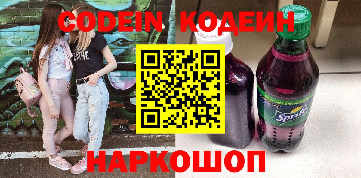 Мичуринск  Codein напиток Lean (лин)  Вход с VPN 